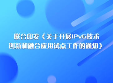 开展IPv6创新和融合应用试点.png